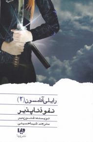 نفوذ ناپذیر (رایلی آدامسون 2)