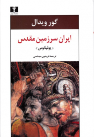 ایران سرزمین مقدس (یولیانوس)