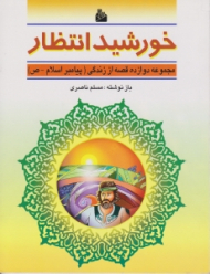 خورشید انتظار (مجموعه دوازده قصه از زندگی پیامبر اسلام)