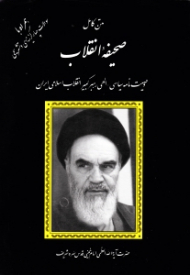 متن کامل صحیفه انقلاب (وصیت نامه سیاسی الهی رهبر کبیر انقلاب اسلامی ایران) - همراه با سوالات چهار گزینه ای و تشریحی