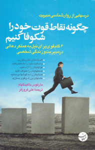 چگونه نقاط قوت خود را شکوفا کنیم (درس هایی از روان شناسی مدیریت)