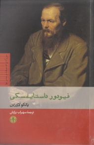 فیودور داستایفسکی