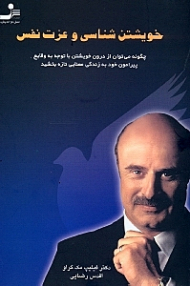 خویشتن شناسی و عزت نفس (چگونه میتوان از درون خویشتن با توجه به وقایع پیرامون خود به زندگی معنایی تازه بخشید)