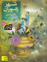 شهر زنبوران