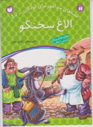 الاغ سخنگو (قصه های پند آموز برای کودکان جلد 10)