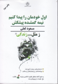 اول خودمان را پیدا کنیم نیمه گمشده پیشکش (ز مثل زندگی 2)