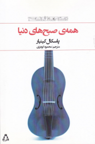 همه صبح های دنیا (داستان امروز فرانسه 10)