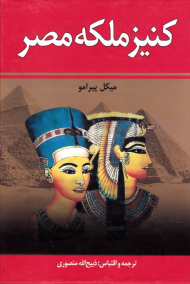کنیز ملکه مصر (ویرایش جدید)