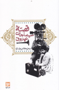 قصه سینماجات عهد بوق