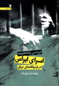 بررسی وضعیت اسرای ایرانی در اردوگاه های عراق