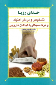 خدای رویا (تشخیص و درمان اعتیاد و ترک سیگار با گیاهان دارویی)