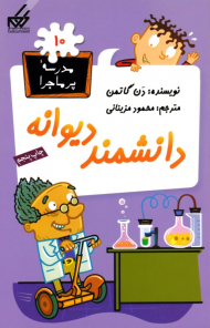 دانشمند دیوانه (مدرسه پر ماجرا 10)