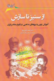 از ستیز تا سازش (آموزش نوین و نیروهای مذهبی در تاریخ معاصر ایران)