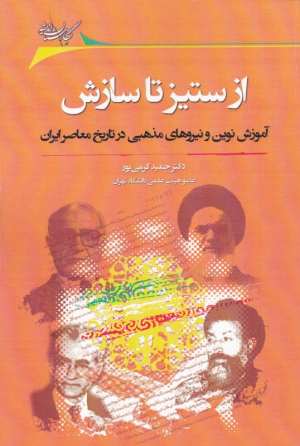 از ستیز تا سازش (آموزش نوین و نیروهای مذهبی در تاریخ معاصر ایران)