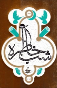 شب خاطره دفتر اول