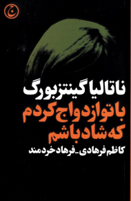 با تو ازدواج کردم که شاد باشم