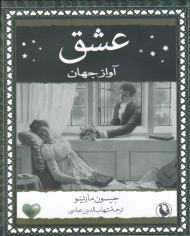 عشق (آواز جهان)