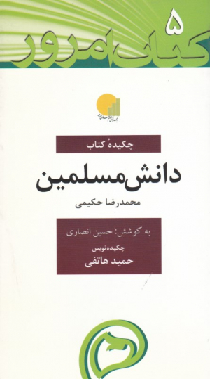 دانش مسلمین (کتاب امروز 5)