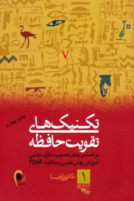 تکنیک های تقویت حافظه (بر اساس روش تصویرسازی ذهنی، آموزش روش علمی مطالعه PQ6R)