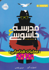 عملیات شناسایی (مدرسه جاسوسی 6)