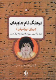 فرهنگ نام جاویدان (برای ایرانیان همراه با آخرین مصوبات قانون ثبت احوال کشور)