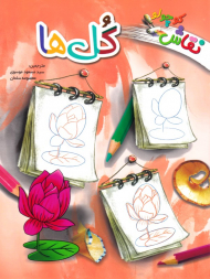 گل ها (نقاش کوچولو)