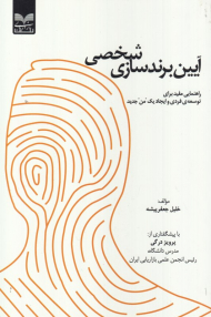 آیین برندسازی شخصی (راهنمای مفید برای توسعه فردی و ایجاد یک من جدید)