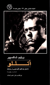 اتللو (داستان غم انگیز اتلو مغربی در وندیک - تراژدی در پنج پرده)