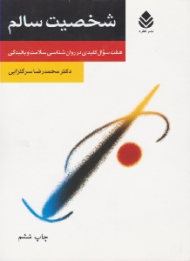 شخصیت سالم (هفت سؤال کلیدی در روانشناسی سلامت و بالیدگی)