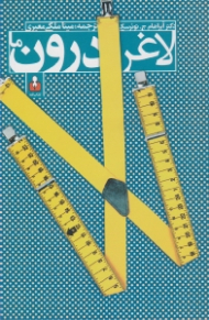 لاغر درون ما (عزت نفس و مسابقه لاغری)