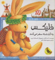 فلیکس به گذشته سفر می کند