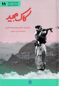 کاک مجید (زندگینامه داستانی شهید مجید لشکریان)