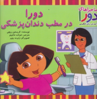 دورا در مطب دندان پزشکی (ماجراهای دورا و آموزش زبان انگلیسی)