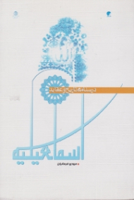 اسماعیلیه (درسنامه تاریخ و عقاید)