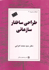 طراحی ساختار سازمانی (فرهنگ و مدیریت 2)