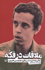 ملاقات در فکه (زندگی نامه شهید حسن باقری - غلامحسین افشردی)