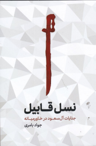 نسل قابیل (جنایات آل سعود در خاورمیانه)