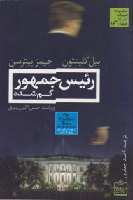 رئیس جمهور گم شده