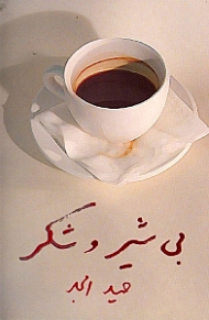 بی شیر و شکر