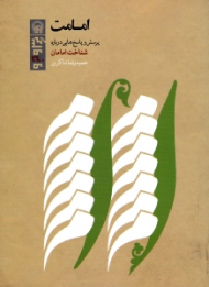 امامت (مجموعه پرسش و پاسخ هایی درباره شناخت امامان)