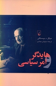هایدگر و امر سیاسی