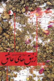 زنبق های عاشق