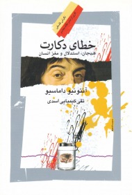 خطای دکارت (هیجان، استدلال و مغز انسان)