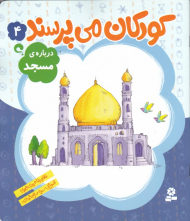 کودکان می پرسند 4 (درباره مسجد)