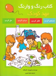 کتاب رنگ و وارنگ مهدکودک (جسنجو کردن، فکر کردن، مرتب کردن، حل کردن)