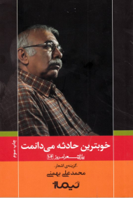 خوب ترین حادثه می دانمت