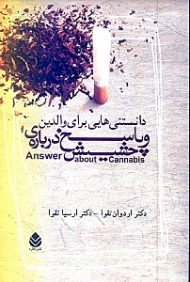 دانستنیهایی برای والدین و پاسخ درباره حشیش