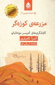 مزرعه کوزه گر (کاوشگری های کمیسر مونتالبانو)