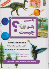 به من بگو چیست (پاسخ توصیفی به صدها پرسش روز)