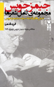 جیمز جویس: مجموعه کامل شعرها به همراه شپش های اندیشه: سیاست جیمز جویس (منتخب بنیاد جیمز جویس زوریخ، 2016)